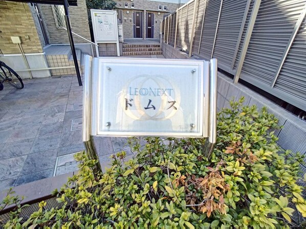 レオネクストドムスの物件内観写真